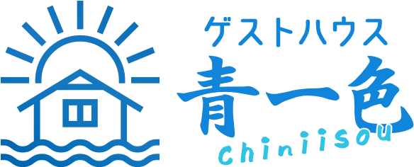 ゲストハウス 青一色